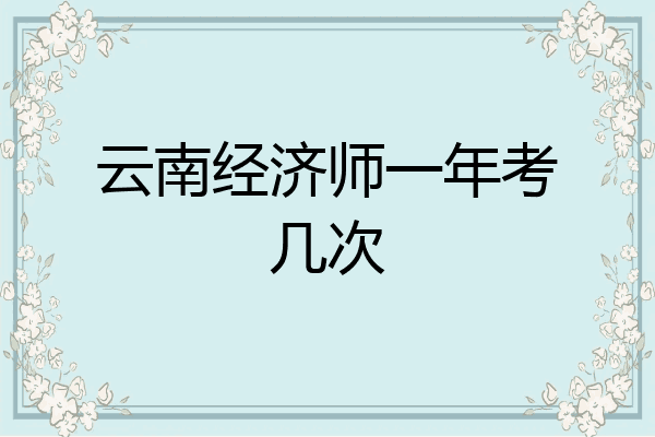 云南经济师一年考几次