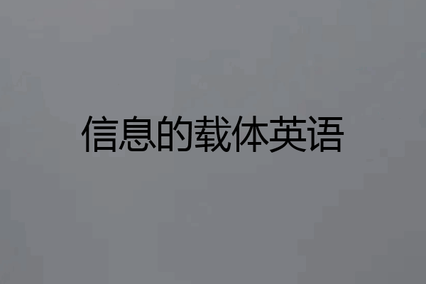 信息的载体英语