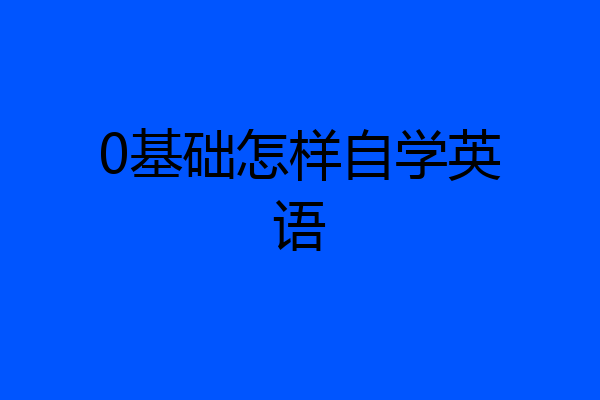 0基础怎样自学英语