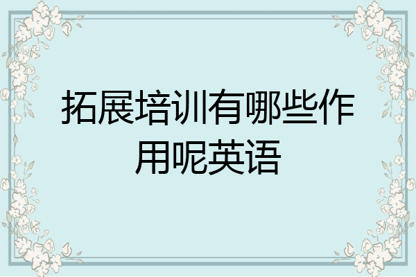 拓展培训有哪些作用呢英语