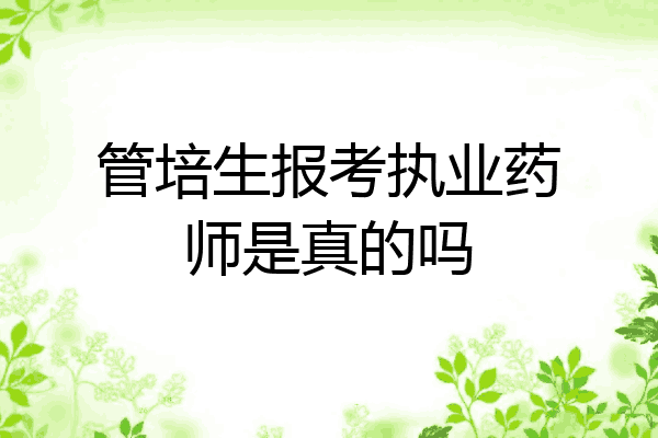 管培生报考执业药师是真的吗