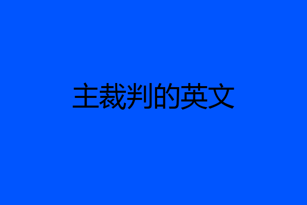 主裁判的英文