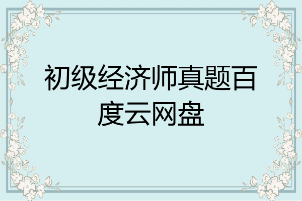 初级经济师真题百度云网盘