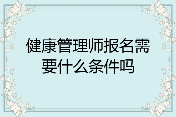 健康管理师报名需要什么条件吗