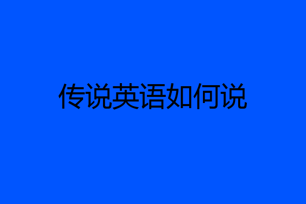 传说英语如何说