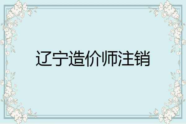辽宁造价师注销