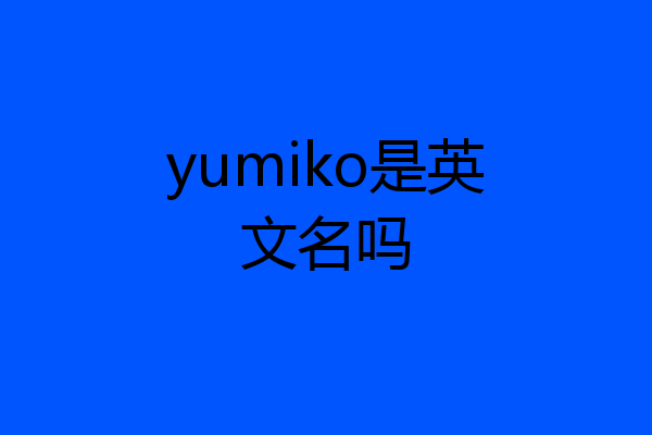 yumiko是英文名吗