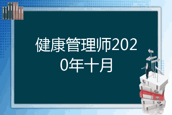 健康管理师2020年十月