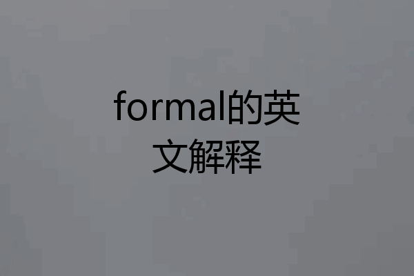 formal的英文解释