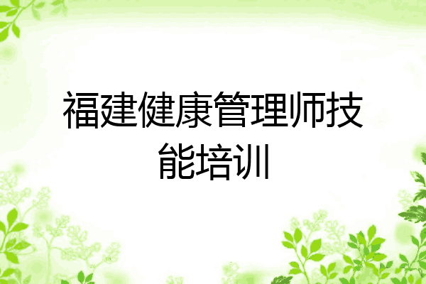 福建健康管理师技能培训