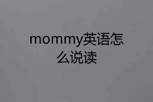 mommy英语怎么说读