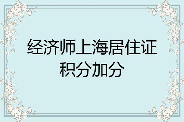 经济师上海居住证积分加分
