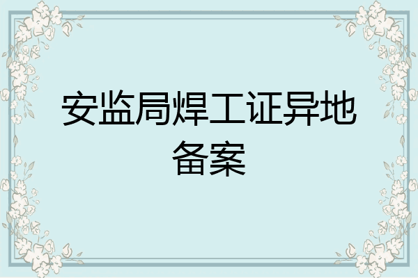 安监局焊工证异地备案