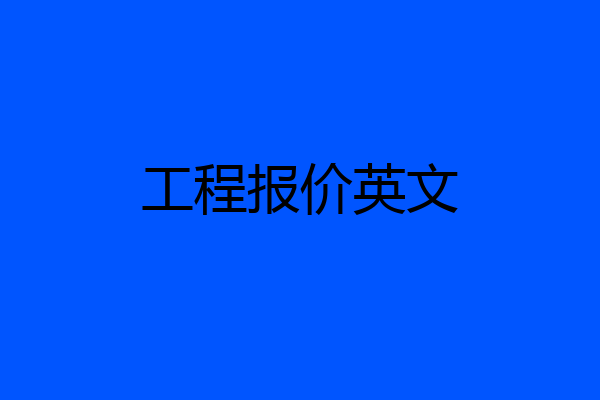 工程报价英文