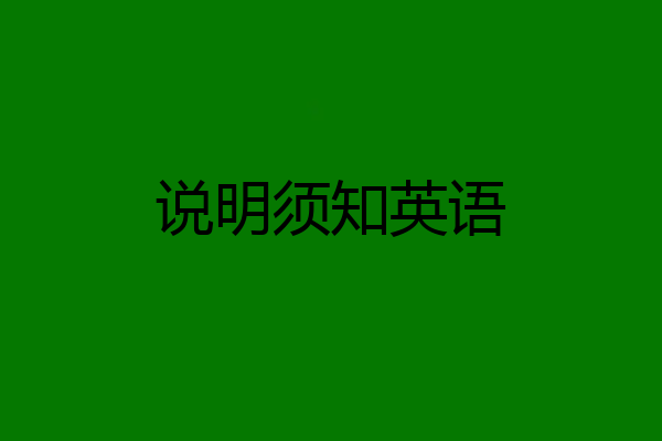 说明须知英语
