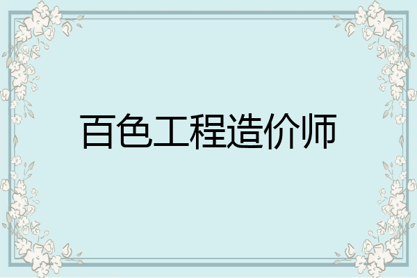 百色工程造价师
