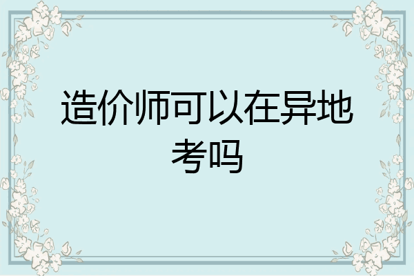 造价师可以在异地考吗