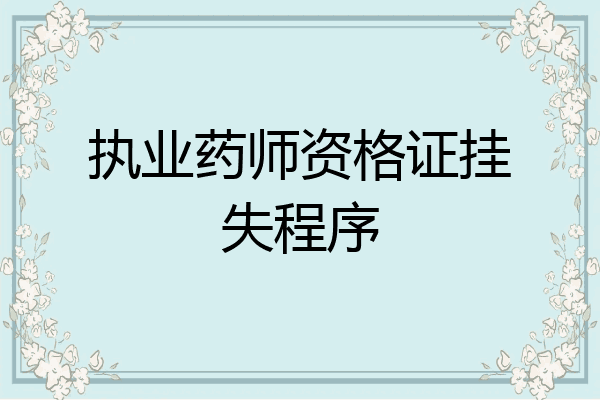 执业药师资格证挂失程序