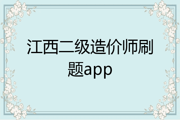 江西二级造价师刷题app