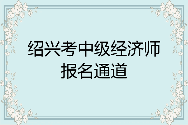 绍兴考中级经济师报名通道