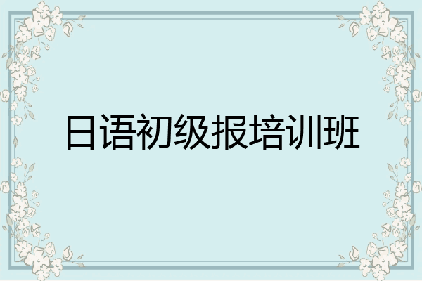 日语初级报培训班