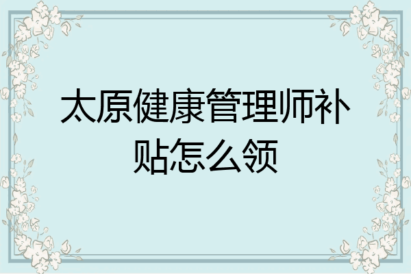 太原健康管理师补贴怎么领
