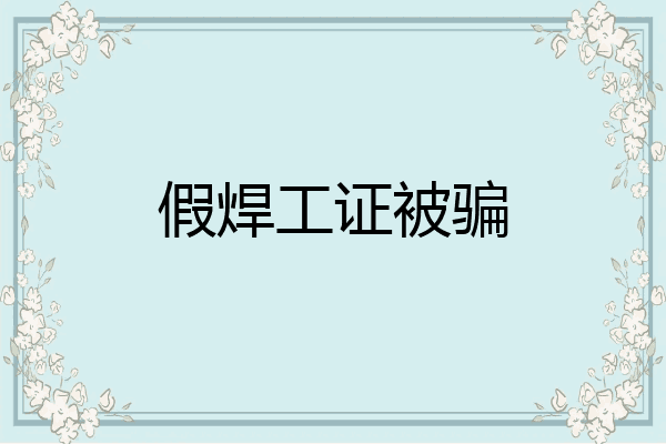 假焊工证被骗