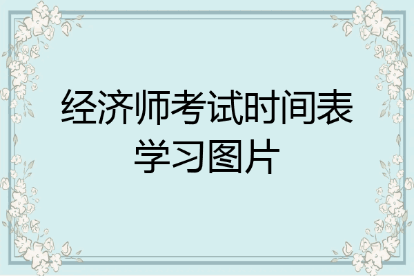 经济师考试时间表学习图片
