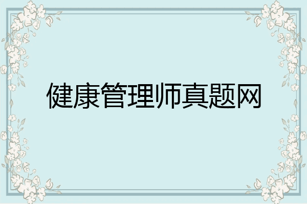 健康管理师真题网