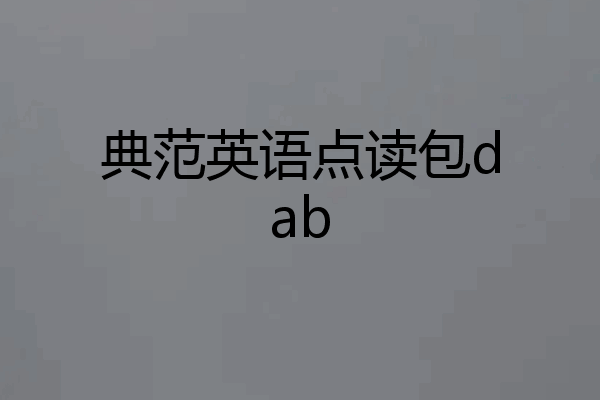 典范英语点读包dab