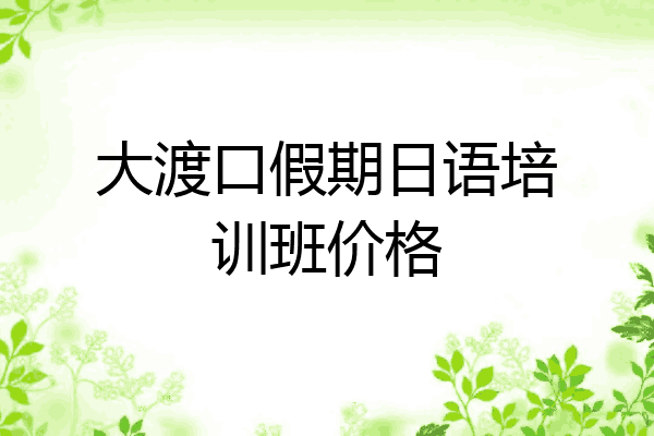 大渡口假期日语培训班价格