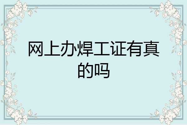 网上办焊工证有真的吗