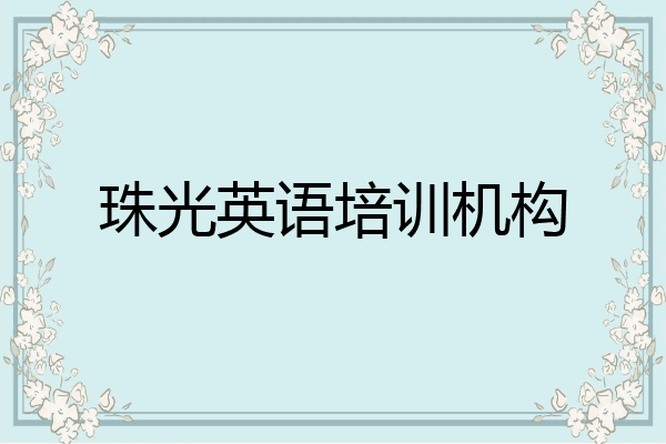 珠光英语培训机构