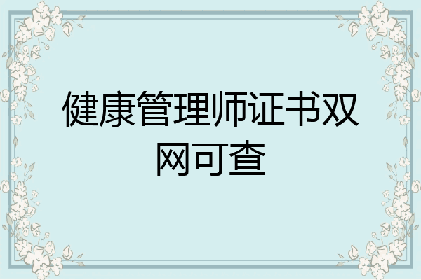 健康管理师证书双网可查