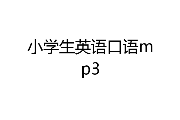 小学生英语口语mp3