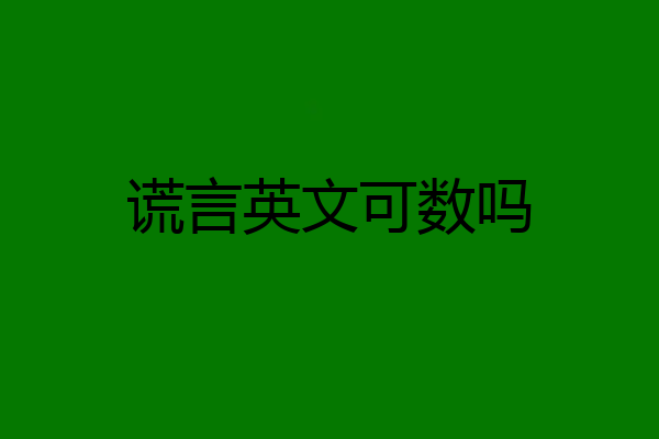 谎言英文可数吗