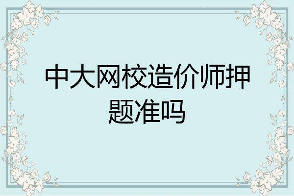 中大网校造价师押题准吗