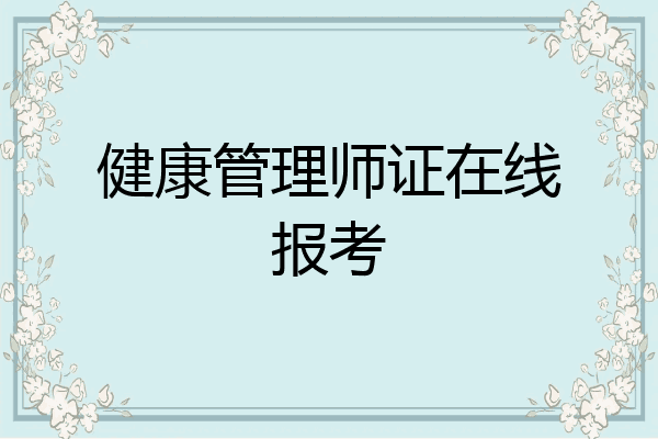 健康管理师证在线报考