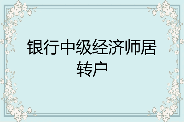 银行中级经济师居转户