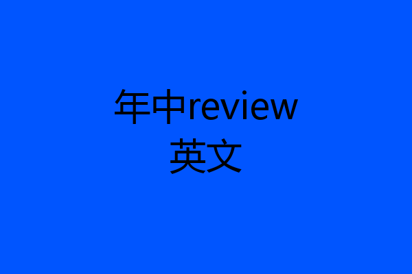 年中review英文