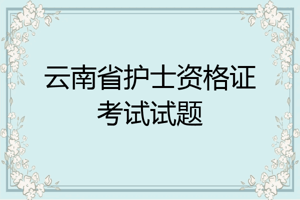 云南省护士资格证考试试题