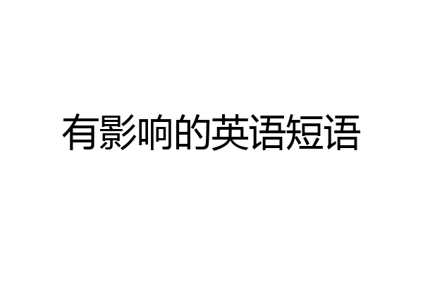 有影响的英语短语
