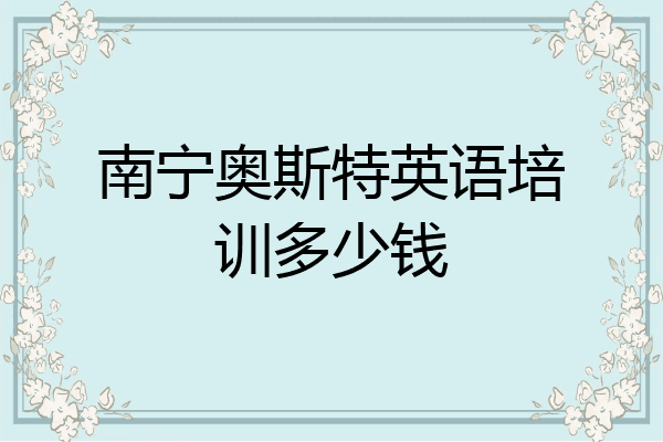 南宁奥斯特英语培训多少钱