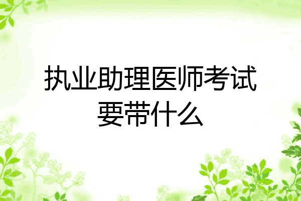 执业助理医师考试要带什么
