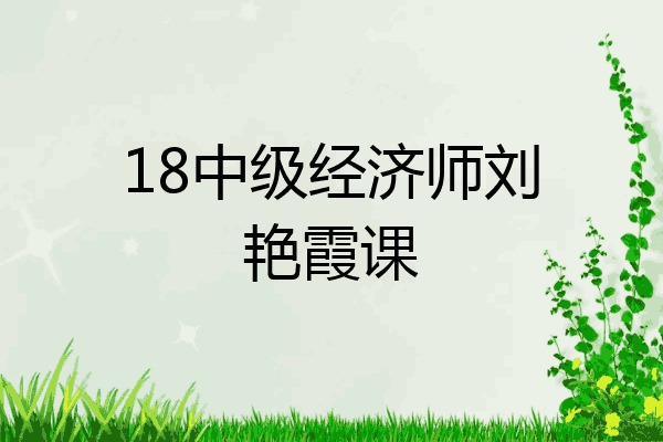 18中级经济师刘艳霞课