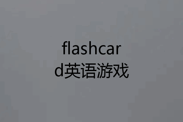 flashcard英语游戏