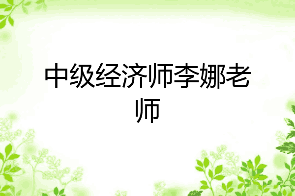 中级经济师李娜老师
