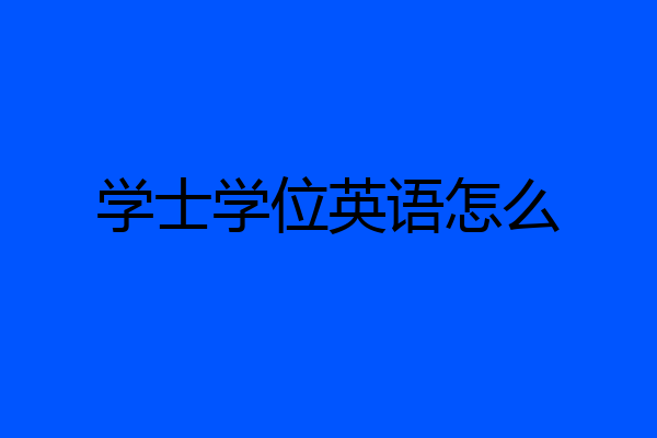 学士学位英语怎么