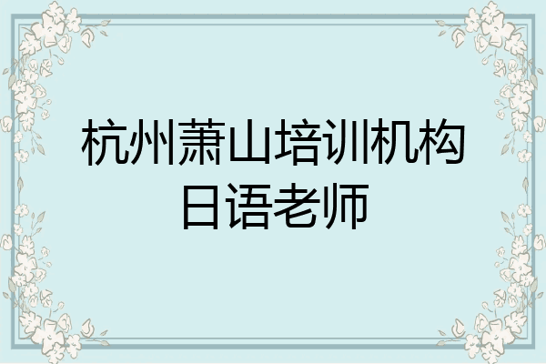 杭州萧山培训机构日语老师
