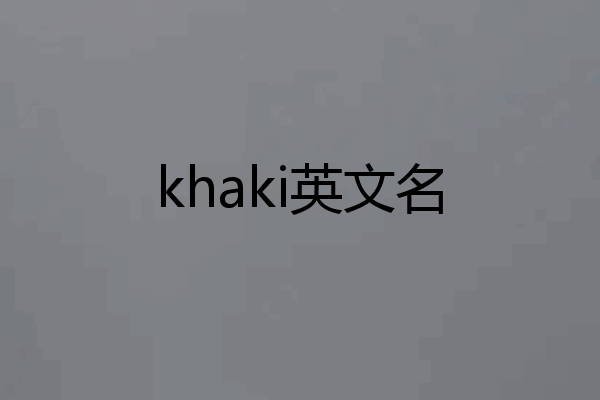 khaki英文名
